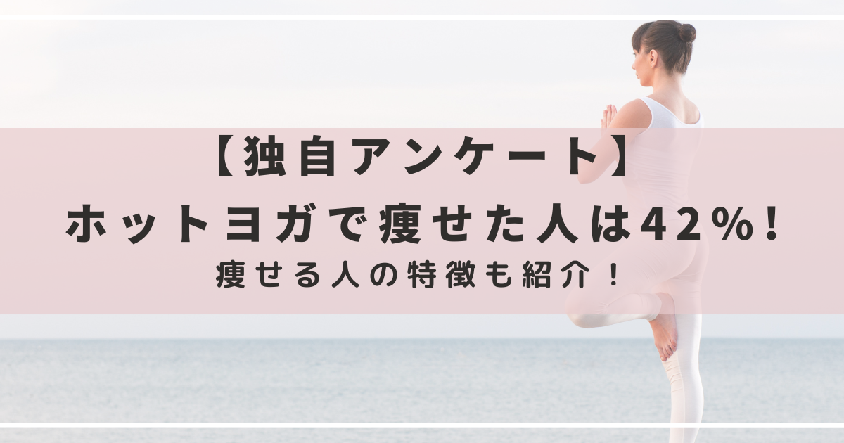 ホットヨガで痩せた人は42%! 独自アンケートでわかった痩せる人の特徴を紹介
